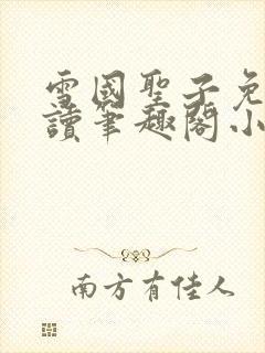 雪国圣子免费阅读笔趣阁小说无弹窗