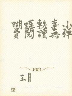 蝴蝶轶事小说免费阅读无弹窗笔趣阁