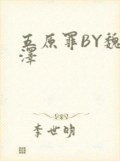 五原罪BY魏承泽