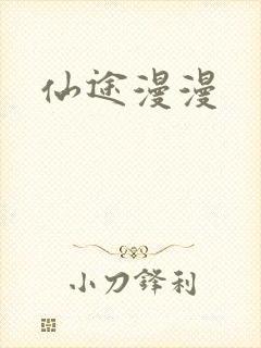 仙途漫漫