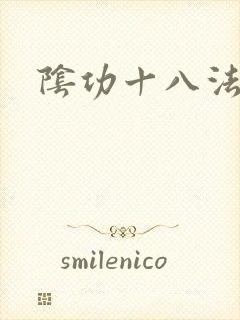 阴功十八法