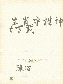 生肖守护神txt下载