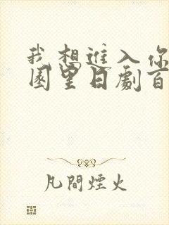 我想进入你的花园里日剧百度云