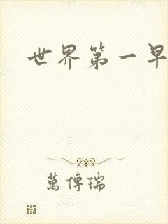 世界第一早漏男