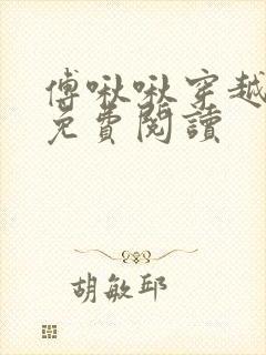 傅啾啾穿越小说免费阅读封面