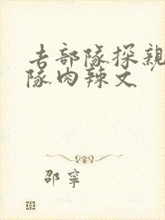 去部队探亲被全队肉辣文