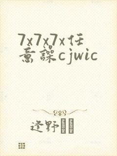 7x7x7x任意噪cjwic