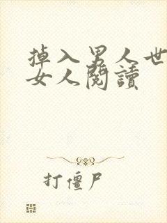 掉入男人世界的女人阅读