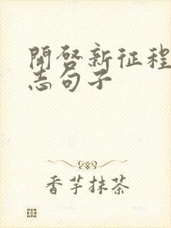 开启新征程的励志句子