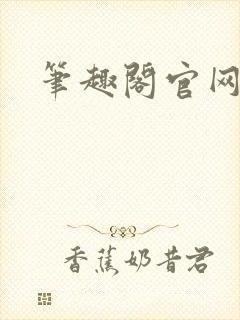 笔趣阁官网入口