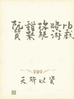 阮甜攻略rb优质系统游戏小说封面