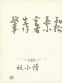 学生会长和小干事作者小松鼠封面