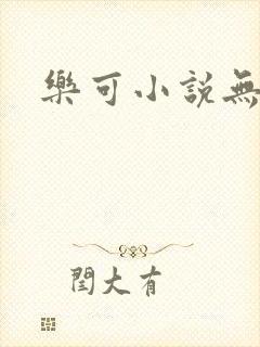 乐可小说无删减