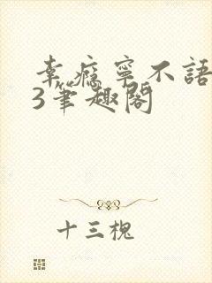 幸瘾宁不语1V3笔趣阁