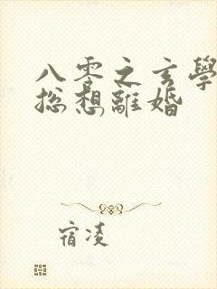 八零之玄学大师总想离婚