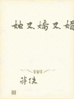 她又娇又媚姜堰