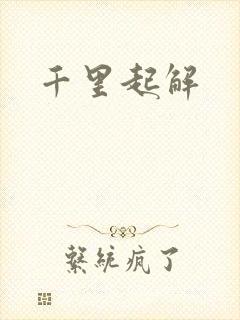 千里起解
