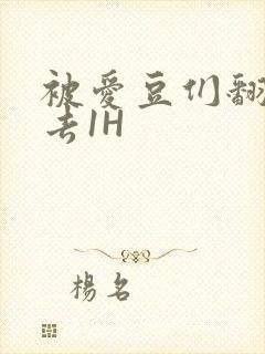 被爱豆们翻来覆去1H