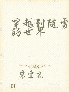 穿越到随处做X的世界