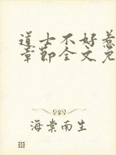 道士不好惹最新章节全文免费阅读