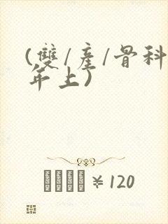 (双/产/骨科年上)