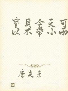 宝贝今天可不可以不带小雨伞封面