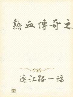 热血传奇之路封面