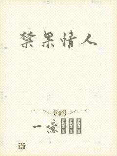 禁果情人