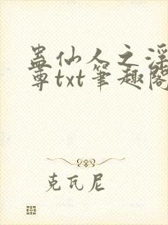 蛊仙人之浮邪魔尊txt笔趣阁