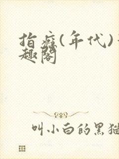 指瘾(年代)笔趣阁