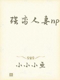 强脔人妻np文封面