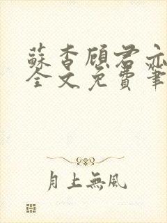 苏杳顾君亦小说全文免费笔趣阁