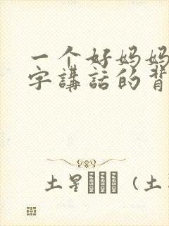 一个好妈妈9中字讲话的背景资料