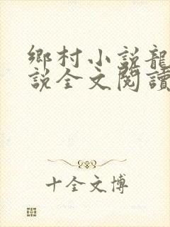 乡村小说龙根小说全文阅读