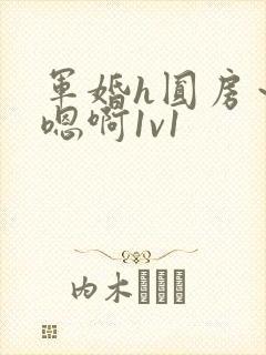 军婚h圆房～h嗯啊1v1