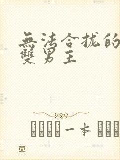 无法合拢的皇帝双男主封面