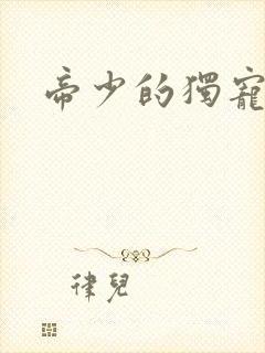 帝少的独宠娇妻封面