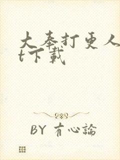 大奉打更人txt下载