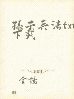 孙子兵法txt下载