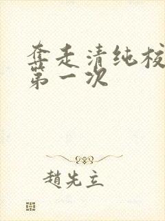 夺走清纯校花的第一次