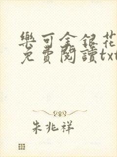 乐可金银花全文免费阅读txt