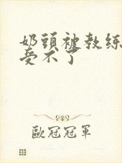 奶头被教练摸得受不了