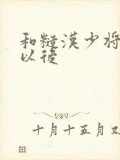 和糙汉少将闪婚以后