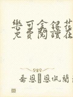 乐可金银花全文免费阅读在线校对