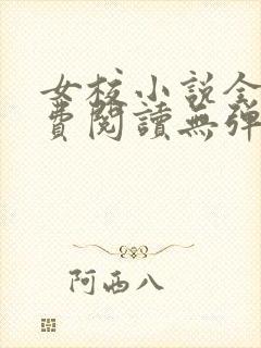 女校小说全文免费阅读无弹窗笔趣阁封面