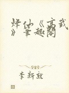 烽仙《高武纪元》笔趣阁