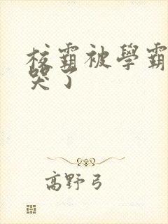 校霸被学霸A咬哭了封面