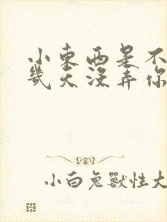 小东西是不是好几天没弄你了作文