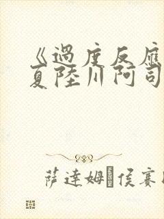 《过度反应》苏夏陆川阿司匹林