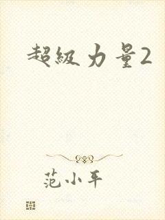 超级力量2封面